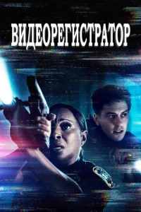  Видеорегистратор  1 сезон