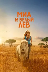  Миа и белый лев  1 сезон