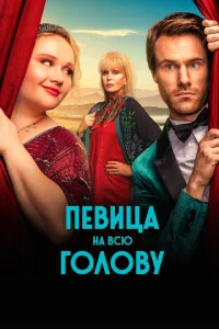  Певица на всю голову  1 сезон