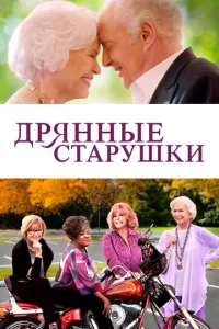  Дрянные старушки  1 сезон