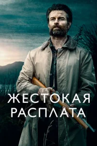  Жестокая расплата  1 сезон