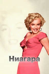  Ниагара  1 сезон