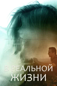  В реальной жизни  1 сезон