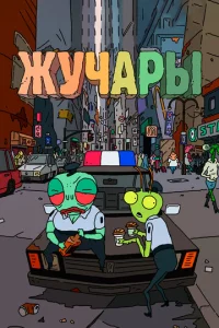 Постер к сериалу  Вредитель  1-2 сезон
