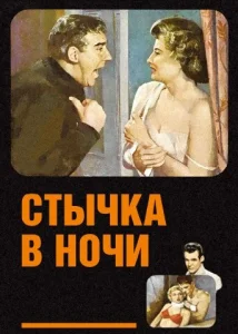  Стычка в ночи  1 сезон