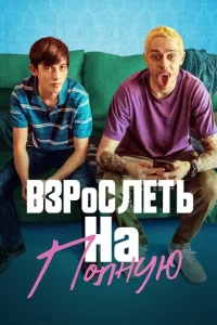  Взрослеть на полную  1 сезон