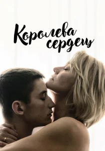 Постер к сериалу  Королева сердец  1-2 сезон