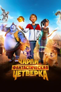  Чарли и фантастическая четверка  1 сезон