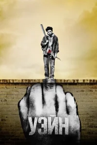 Постер к сериалу  Уэйн  1-2 сезон