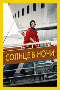  Солнце в ночи  1 сезон