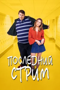  Жирный  1 сезон