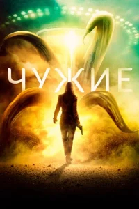  Чужие  1 сезон