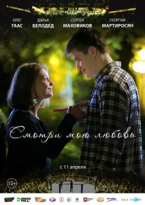  Смотри мою любовь  1 сезон