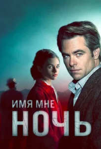  Имя мне Ночь  1 сезон