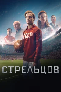  Стрельцов  1 сезон