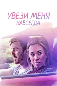  Довези меня до конца  1 сезон