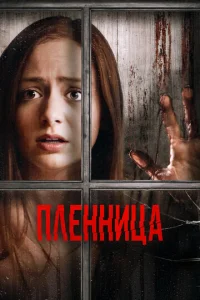 Узница  1 сезон