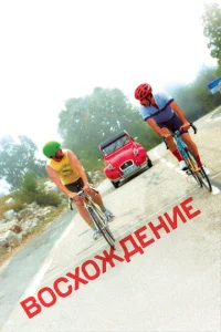  Восхождение  1 сезон