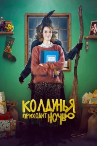  Колдунья приходит ночью  1 сезон