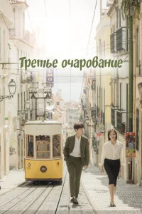  Третий шарм  1 сезон