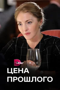  Цена прошлого  1 сезон