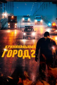  Криминальный город 2  1 сезон