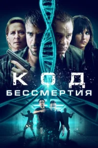  Код бессмертия  1 сезон