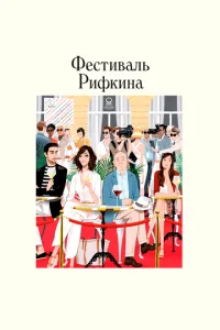  Фестиваль Рифкина  1 сезон