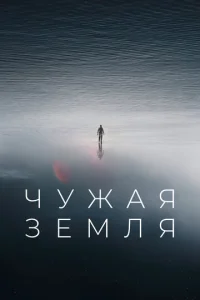  Чужая Земля  1 сезон