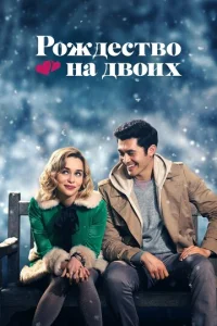 Постер к сериалу  Рождество на двоих  1-2 сезон