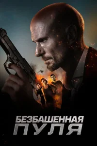  Безбашенная пуля  1 сезон