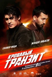 Кровавый транзит  1 сезон