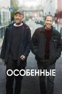 Постер к сериалу  Особенные  1-2 сезон