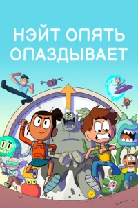 Постер к сериалу Нэйт опять опаздывает 1-2 сезон