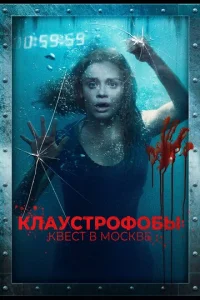  Клаустрофобы: Квест в Москве  1 сезон