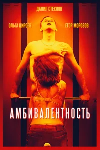  Амбивалентность  1 сезон