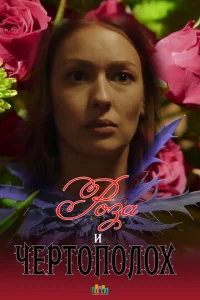  Роза и чертополох  1 сезон