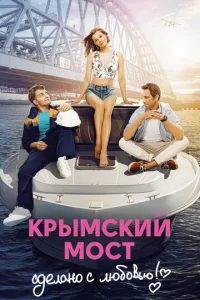  Крымский мост. Сделано с любовью!  1 сезон