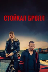  Стойкая броня  1 сезон