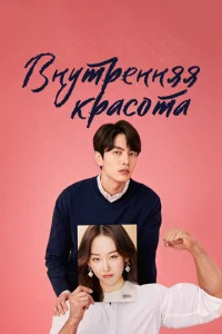  Внутренняя красота  1 сезон