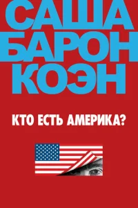  Кто есть Америка?  1 сезон