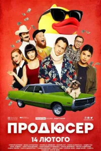  Продюсер  1 сезон