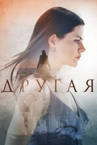  Другая  1 сезон
