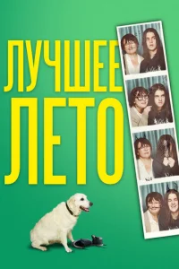  Лето Бэгнольдов  1 сезон