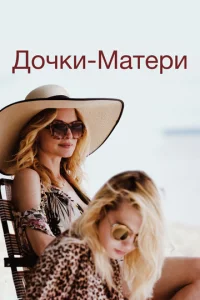  Дочки-матери  1 сезон
