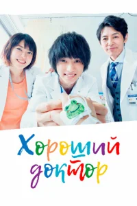  Хороший доктор  1 сезон
