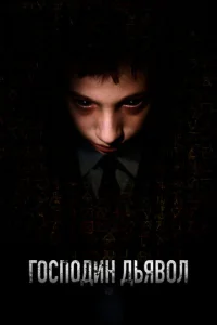  Господин Дьявол  1 сезон