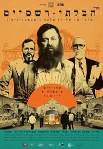 Постер к сериалу  Неортодокс  1-2 сезон