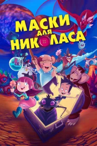  Маски для Николаса  1 сезон
