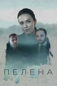  Пелена  1 сезон